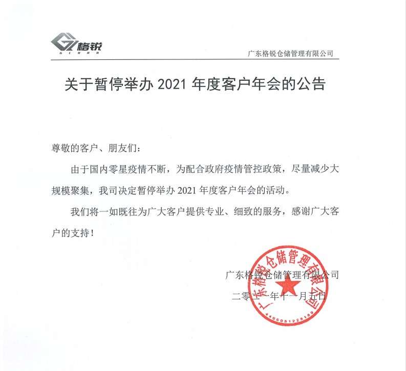 关于暂停举办2021年度客户年会的公告